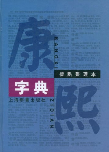康熙字典（十二集）