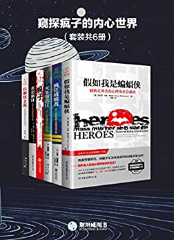 窥探疯子的内心世界(套装共6册)