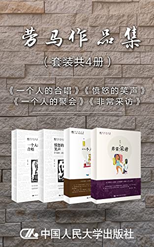 劳马作品集(套装共4册)