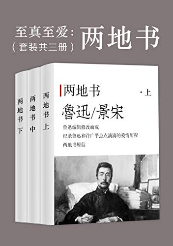 两地书(套装共三册)