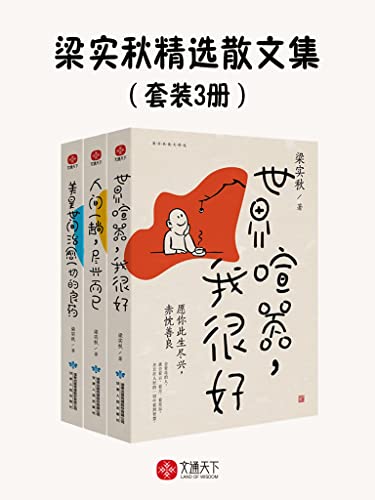 梁实秋精选散文集(套装3册)