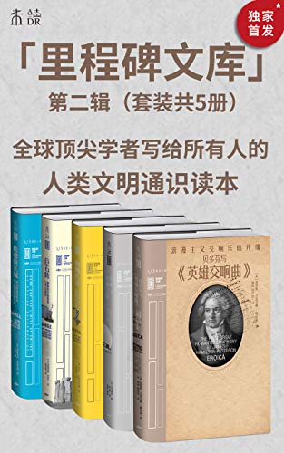 里程碑文库(第二辑)