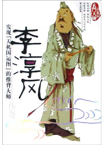 李淳风传奇