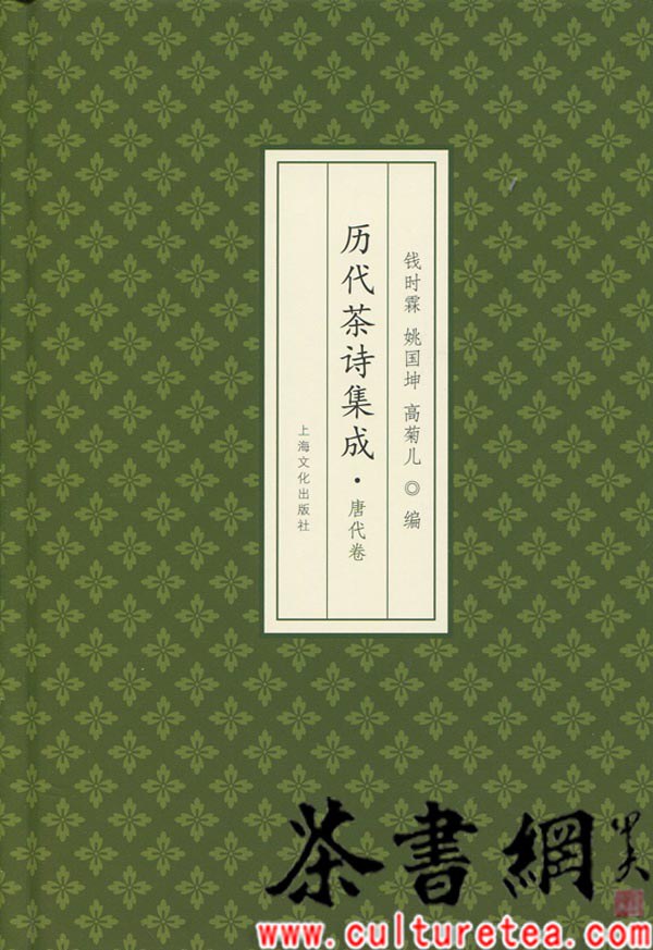 历代茶诗集成（上中下）