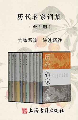历代名家词集(全十册)