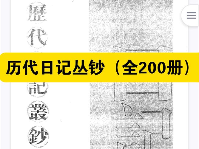 历代日记丛钞