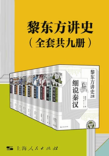 黎东方讲史(套装共九册)