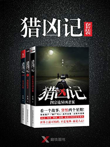 猎凶记(套装全三册)