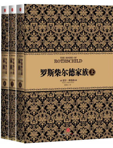 罗斯柴尔德家族（套装上中下册）