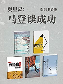马登谈成功(套装共5册)