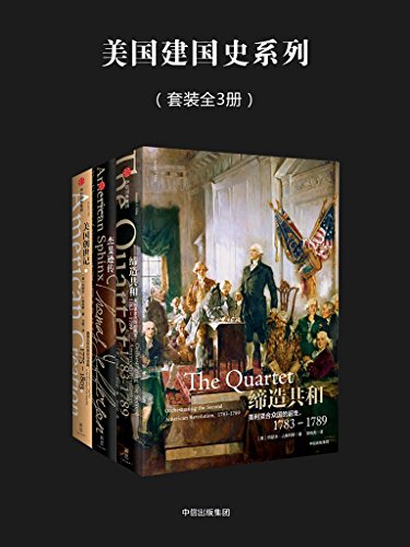 美国建国史系列(套装全3册)