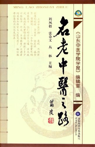 名老中医之路（全三篇）