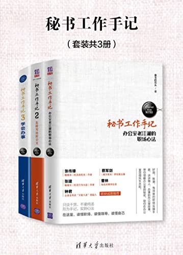 秘书工作手记(套装共3册)