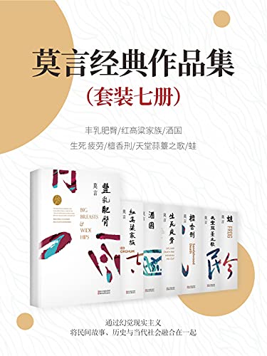 莫言经典作品(套装7册)