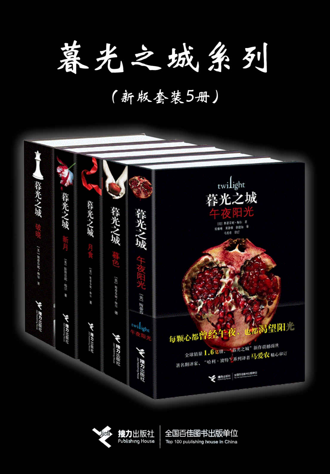 暮光之城系列(新版套装5册)