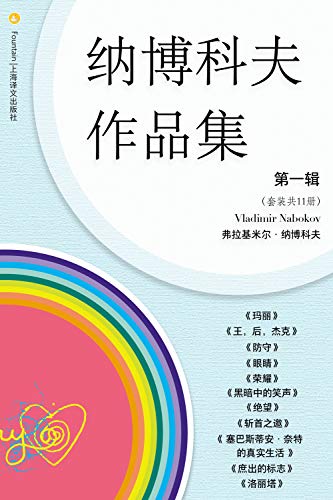 纳博科夫文集第一辑(套装共11册)