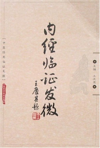 内经临证发微