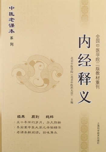 内经释义