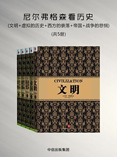 尼尔弗格森看历史(共5册)