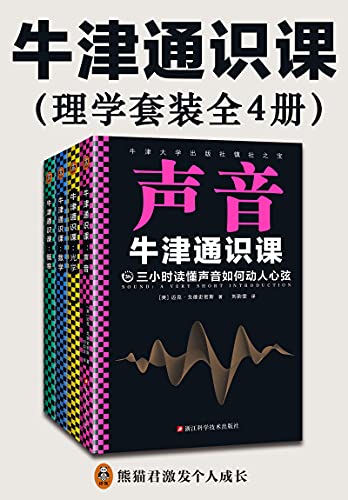 牛津通识课:理学套装(全4册)
