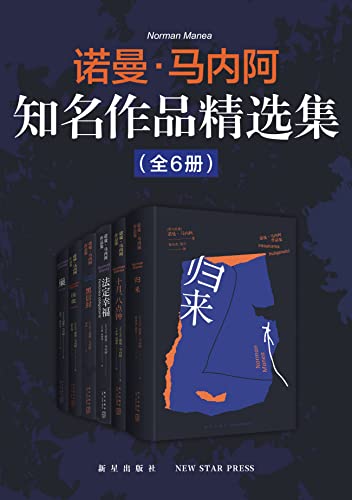 诺曼·马内阿知名作品精选集(全6册)