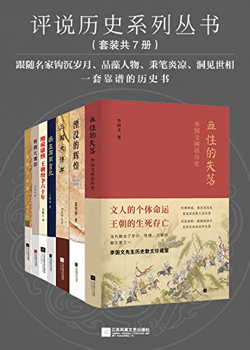 评说历史系列丛书(套装共7册)