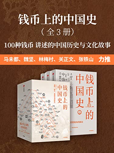 钱币上的中国史(全3册)