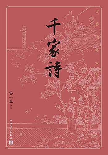 千家诗(古典文学大字本)