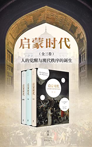 启蒙时代(全三册)