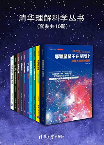 清华理解科学丛书(套装共10册)