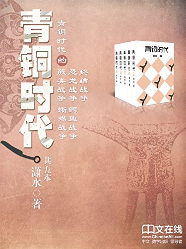 青铜时代:五百年的大局观(套装共5册)