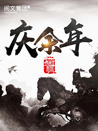 庆余年(精校版)