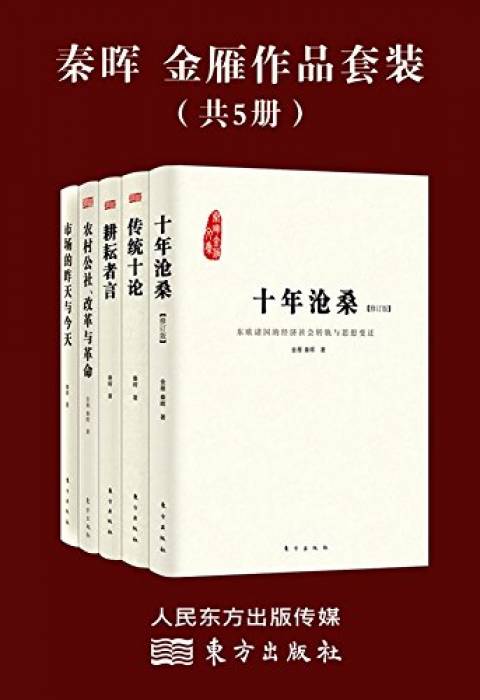 秦晖,金雁作品套装(共5册)