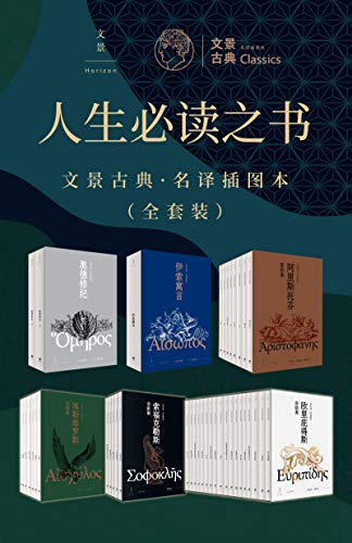 人生必读之书:文景古典·名译插图本