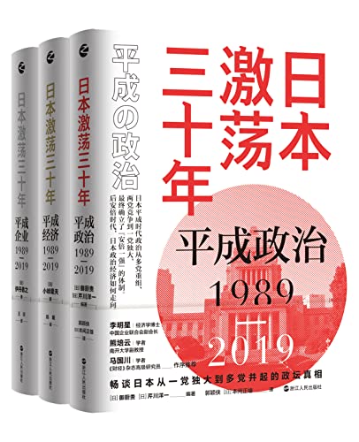 日本激荡三十年(套装共3册)