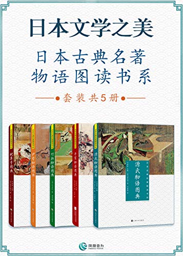 日本文学之美(套装共5册)