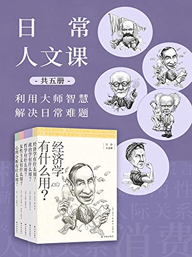 日常人文课(共5册)