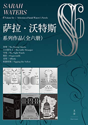 萨拉·沃特斯系列作品集(全六册)