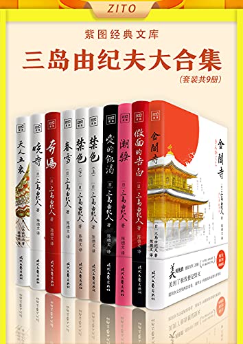 三岛由纪夫大合集(全10册)
