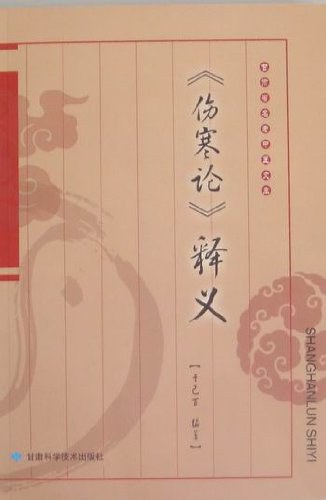 伤寒论释义