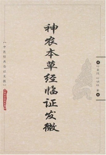 神农本草经临证发微