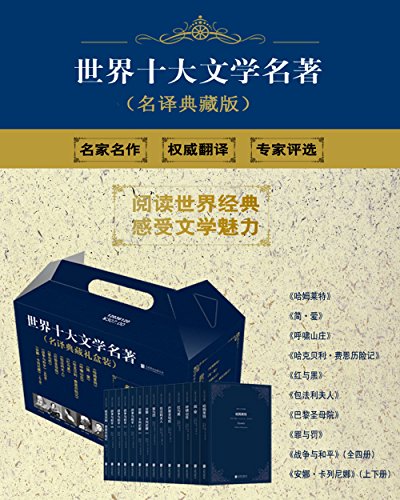 世界十大文学名著(名译珍藏版)