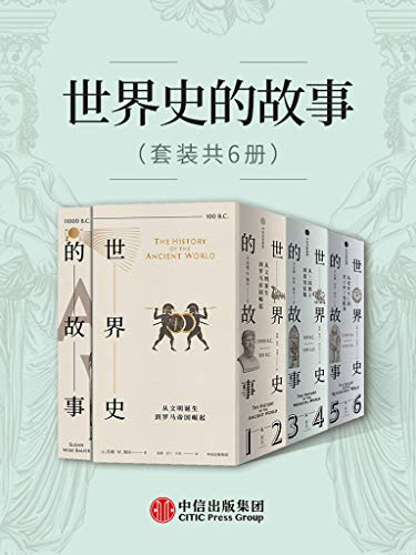 世界史的故事(套装共6册)
