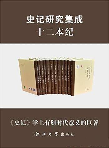 史记研究集成·十二本纪(套装共12册)