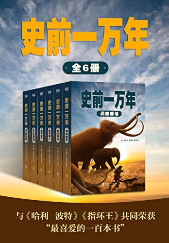史前一万年(套装共6册)