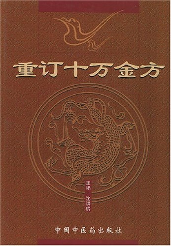 十万金方