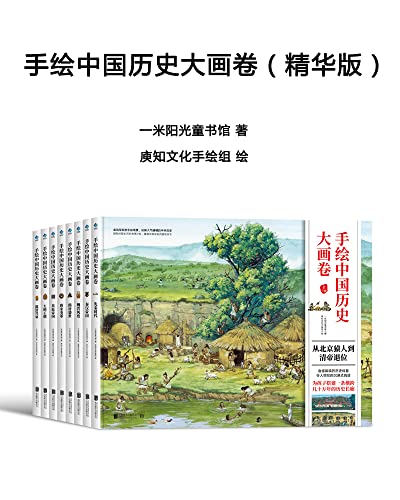 手绘中国历史大画卷(精华版)