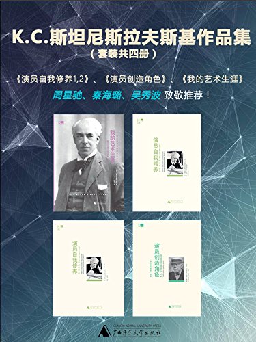 К.С.斯坦尼斯拉夫斯基作品集(套装共四册)