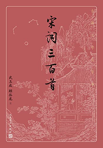 宋词三百首(古典文学大字本)