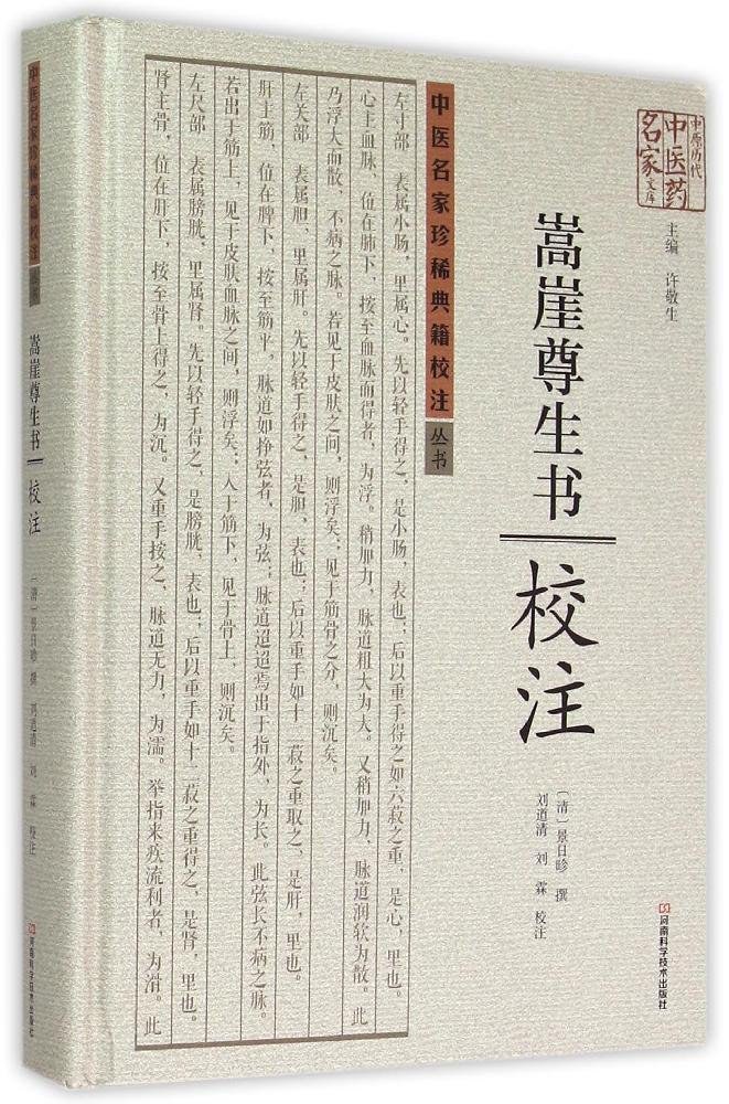 嵩崖尊生书